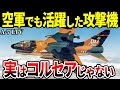 空軍がA-7を「コルセア」と呼ばなかった理由【アメリカ軍 攻撃機】