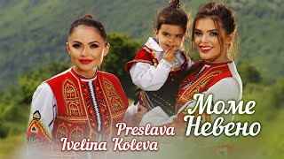 PRESLAVA & IVELINA KOLEVA - MOME NEVENO / Преслава и Ивелина Колева - Моме Невено