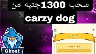 طريقت سحب 1300 جنيه بقيمه 25دولار من تطبيق carzy dog 🤑🤑 screenshot 5