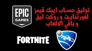 طريقة توثيق حساب ايبك قيمز (تفعيل المصادقة الثنائية) من اجل فورتنايت و باقي الالعاب