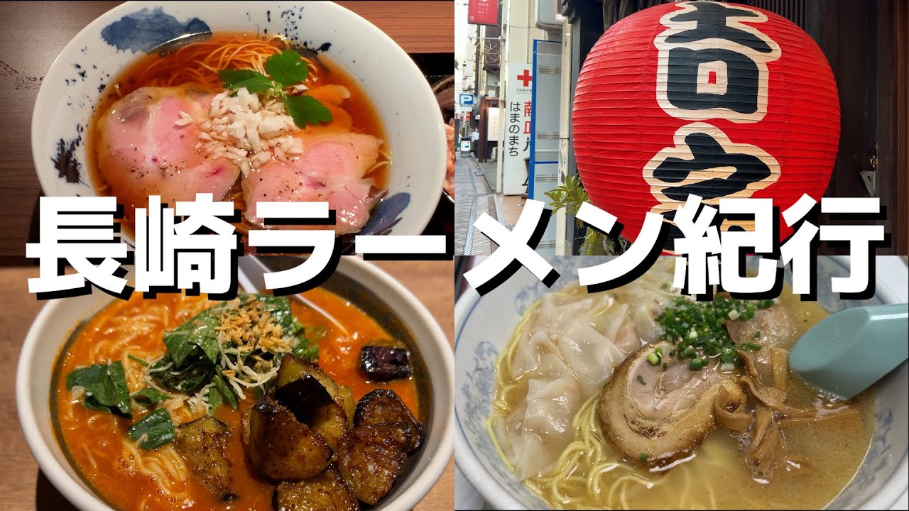 【長崎】和華蘭文化 長崎の個性派ラーメン