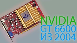 Обзор видеокарты за 250 рублей || NVIDIA 6600 GT