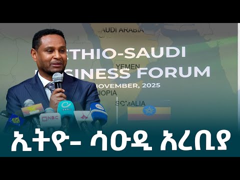 የንግድና ቀጣናዊ ትስስር ሚኒስትር ዴኤታ አብዱልሃኪም ሙሉ ዶ ር በ2ኛው የኢትዮ ሳዑዲ የንግድና ኢንቨስትመንት ፎረም ላይ ያስተላለፉት መልዕክት