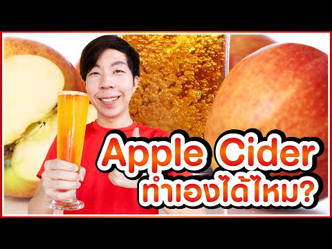 Apple Cider ทำเองได้ไหม?