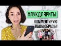 #ЛУКДЛЯРИТЫ! КОММЕНТИРУЮ ВАШИ ОБРАЗЫ!