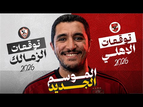 توقعات موسم ٢٦/٢٧ للدوري المصري | الاهلي يعود لينتقم و الزمالك من اجل افريقيا