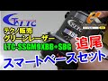 受光器を追尾するスマートベースがセットで付いてくる！　テクノ販売　LTC-SSGM9XBB+SBG　グリーンレーザー　スマートベースセット【ウエダ金物】