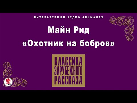 Майн рид аудиокнига перст судьбы