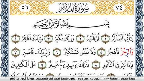 سورة المدثر احمد الطرابلسي Surah Al Modather  برواية قالون عن نافع
