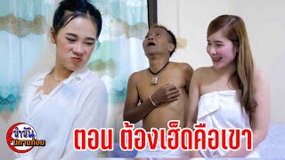 ตอน ต้องเฮ็ดแบบเขา #ตลกสั้นพี่อ้ายน้องเมีย#นิทานก้อม#สายัณห์ วันรุ่ง