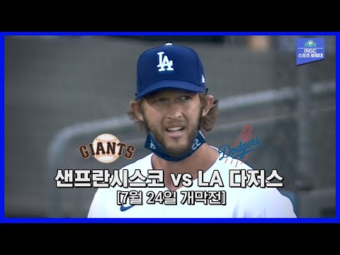 [MLB 하이라이트] &#39;커쇼&#39; 갑작스러운 선발 변경, 베츠 다저스 데뷔전! / 7월 24일 샌프란시스코 vs LA 다저스