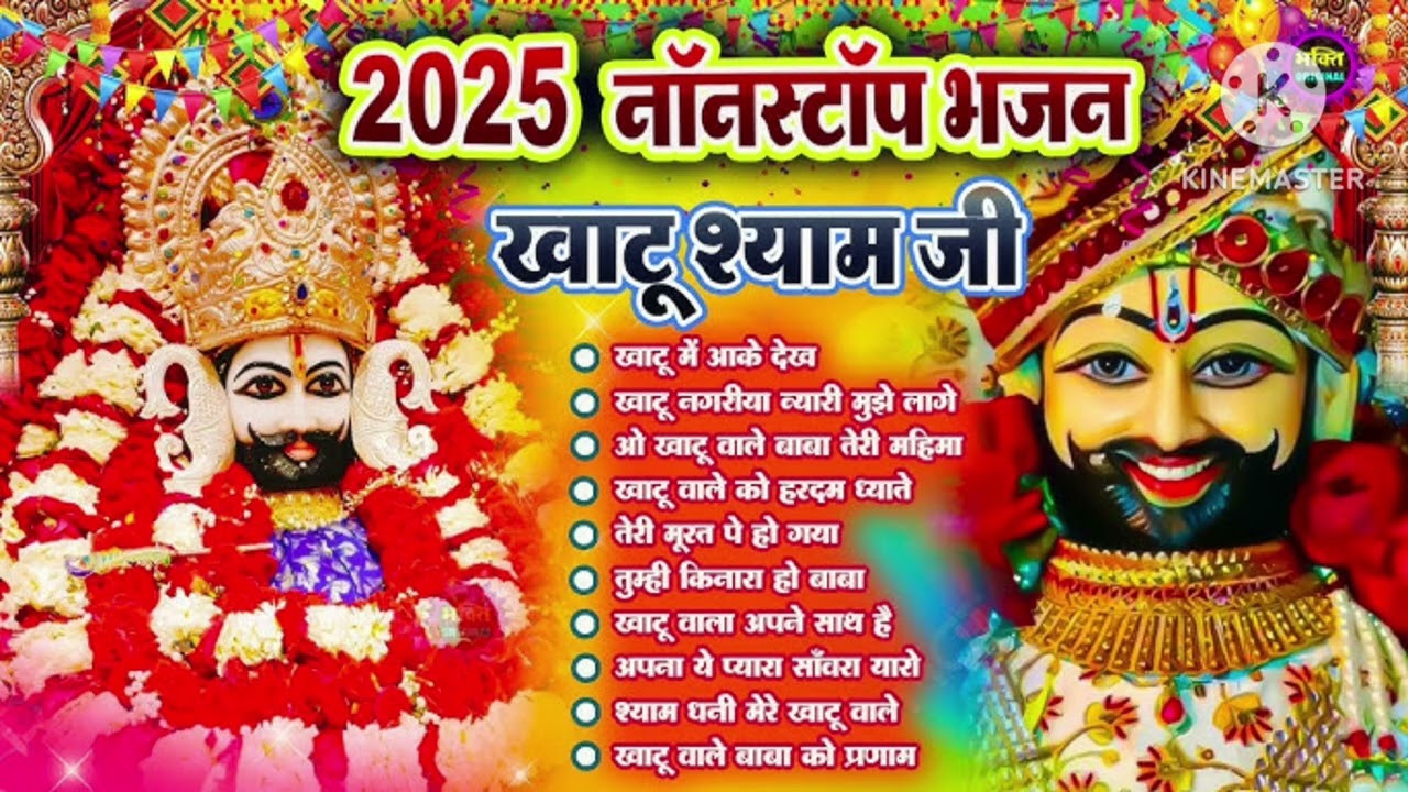 Khatu Shyam Ji ke bhajan 