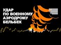 Взрывы в Крыму: Бельбек, Керчь, Севастополь | Горят склады с боеприпасами в Белгородской области