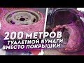 ЖИГУЛИ. 200 МЕТРОВ ТУАЛЕТНОЙ БУМАГИ ВМЕСТО ПОКРЫШКИ.