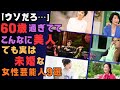 【驚愕の真相】60歳超えで“別格”の美しさ…なのに未婚の理由