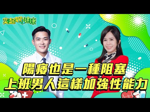 【奕起聊健康】陽痿也是一種阻塞 上班男人這樣加強性能力｜祝你健康