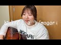 どうでしょう/mogari (cover)