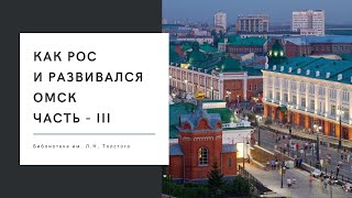 Как жил и развивался город Омск \\\\ Библиотека им. Л.Н. Толстого