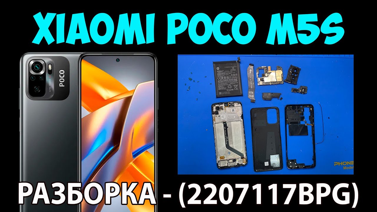 Xiaomi Poco M5s (2207117BPG) - Разборка
