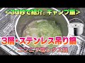 30秒で紹介。キャンプ飯　３層ステンレス・吊り鍋でニンニク塩レタス鍋