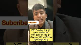 भोलि October ९ मा कुनै genz आन्दोलन छैन #ytshorts #trendingshorts #videos #shortvideo #popular