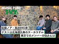 【蔦谷好位置&amp;佐藤ノア】北海道出身のズーカラデルをゲストに迎えトーク / 東京に出てきてからメンバーが抱える悩みとは【MUSIC FUN! IVY】