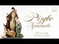 Різдво Христове! / Он-лайн служіння / 25.12.2022