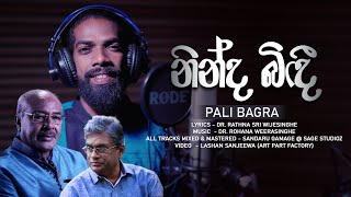 Ninda Bindi (නින්ද බිඳී) | Pali Bagra |  Dr. Rathna Sri Wijesinghe | Dr. Rohana Weerasinghe
