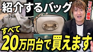 Great value for money! Carefully selected high-end brand bags
