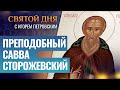 ПРЕПОДОБНЫЙ САВВА СТОРОЖЕВСКИЙ / СВЯТОЙ ДНЯ