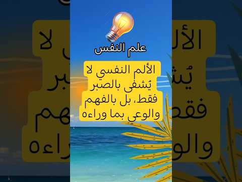 الألم النفسي لا ي شفى بالصبر فقط بل بالفهم والوعي بما وراءه علم النفس تطوير الذات حكم تنمية بشرية