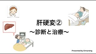 肝硬変②〜診断と治療〜