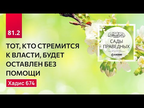 81.2 Сады праведных. ТОТ, КТО СТРЕМИТСЯ К ВЛАСТИ, БУДЕТ ОСТАВЛЕН БЕЗ ПОМОЩИ. Хадис 674