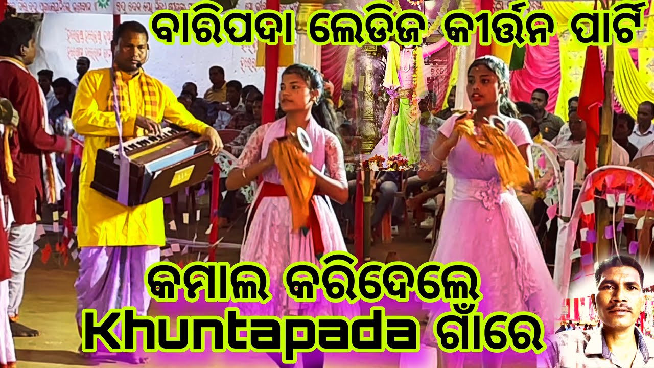 Ladies Kirtan ବାରିପଦା କମାଲ କରି ଦେଖେଇ ଦେଲେ // Village  Khuntapada ଗାଁ ରେ // Odia Kirtan Song
