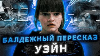 Балдежный Пересказ УЭЙН — Часть 2 (Wayne) [Сюжет Сериала]