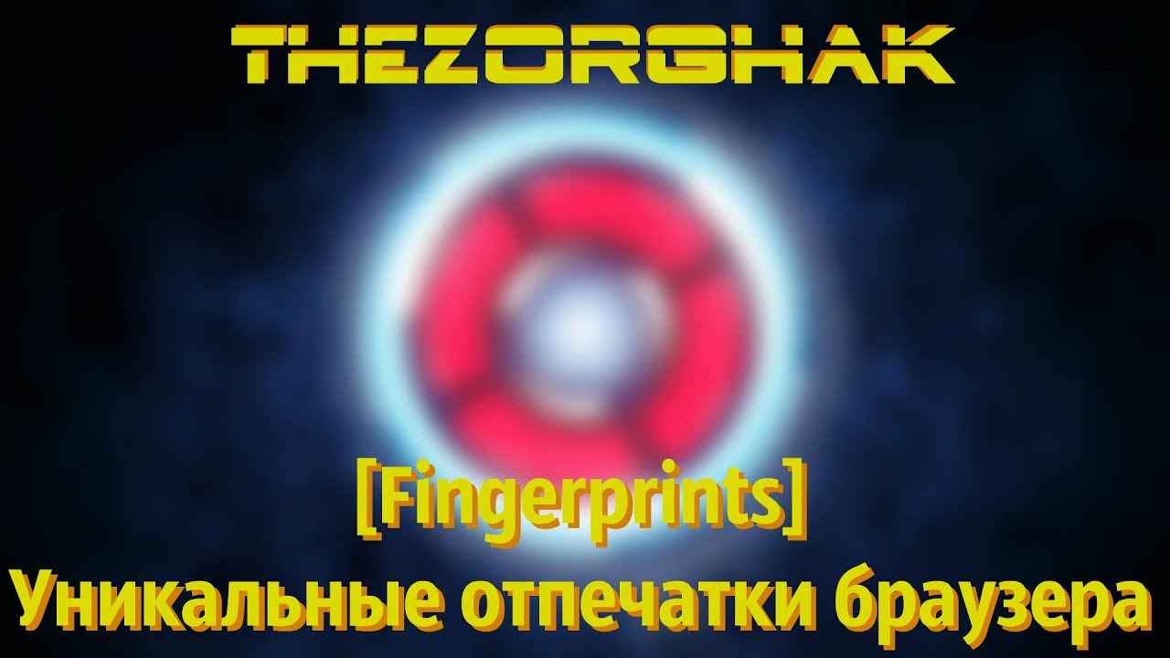 Генератор отпечатков браузера