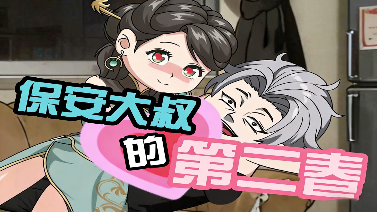 【一口气看完】《保安大叔的第二春》：56岁保安大叔和小他20岁的女人恋爱，但同居三个月后她竟然消失了！