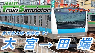 【JR EAST Train Simulator】京浜東北・根岸線 快速 大船行き　#１（大宮～田端） E233系1000番台【JR東日本トレインシミュレータ】