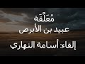 أقفر من أهله ملحوب معلقة عبيد بن الأبرص الشرح إلقاء أسامة النهاري أقفر من أهله ملحوب معلقة عبيد بن الأبرص الشرح إلقاء أسامة النهاري