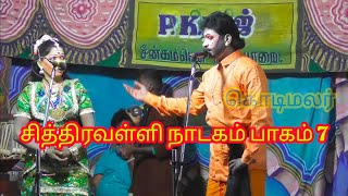 சித்திரவள்ளி நாடகம் பாகம் 7 சித்திரவள்ளி நாடகம் பாகம் 7