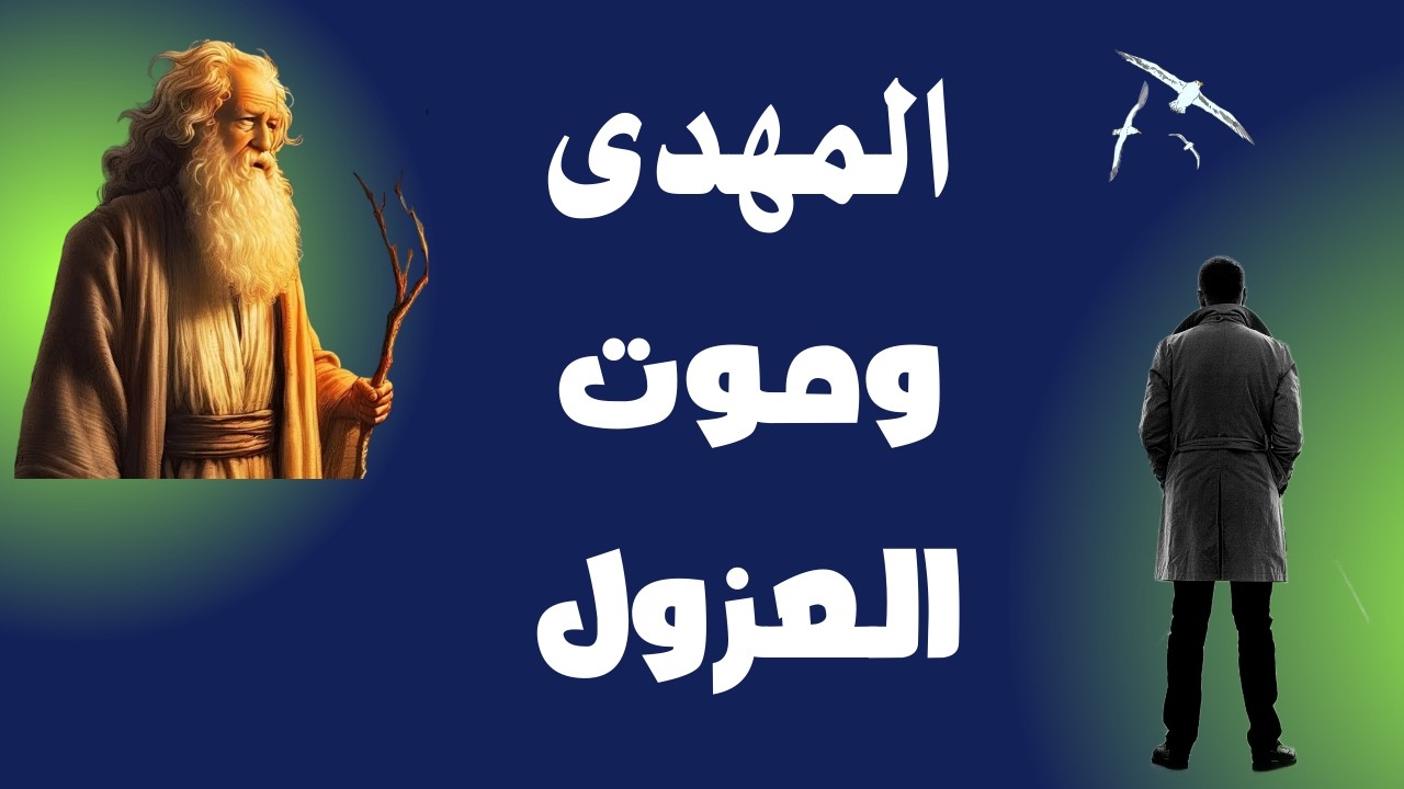 المهدى وهدايته لهذا الشئ وموت العزول