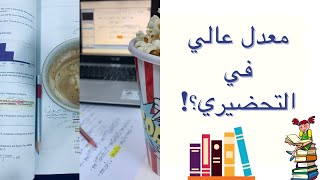 السنة التحضيرية في جامعة الملك عبدالعزيز| تطبيقات مفيدة+ طريقة المذاكرة + كل شيء يخص التحضيري📚