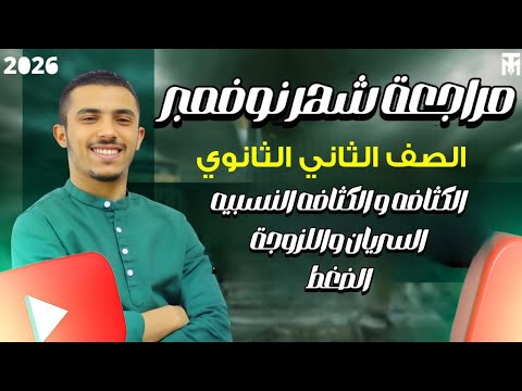 مراجعة شهر نوفمبر فيزياء الصف الثاني الثانوي خواص الموائع الساكنه والمتحركة مستر محمد صلاح 