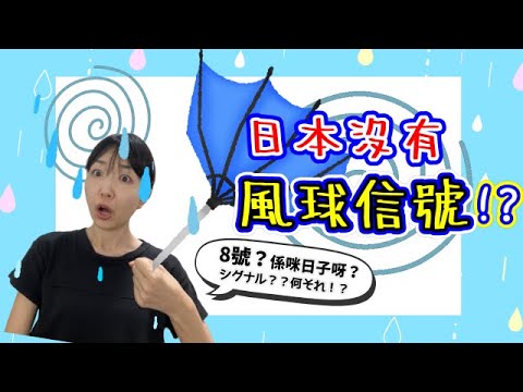 日本打風都要返工？香港8號風球打工仔好期待😮｜香港と日本の違い台風編