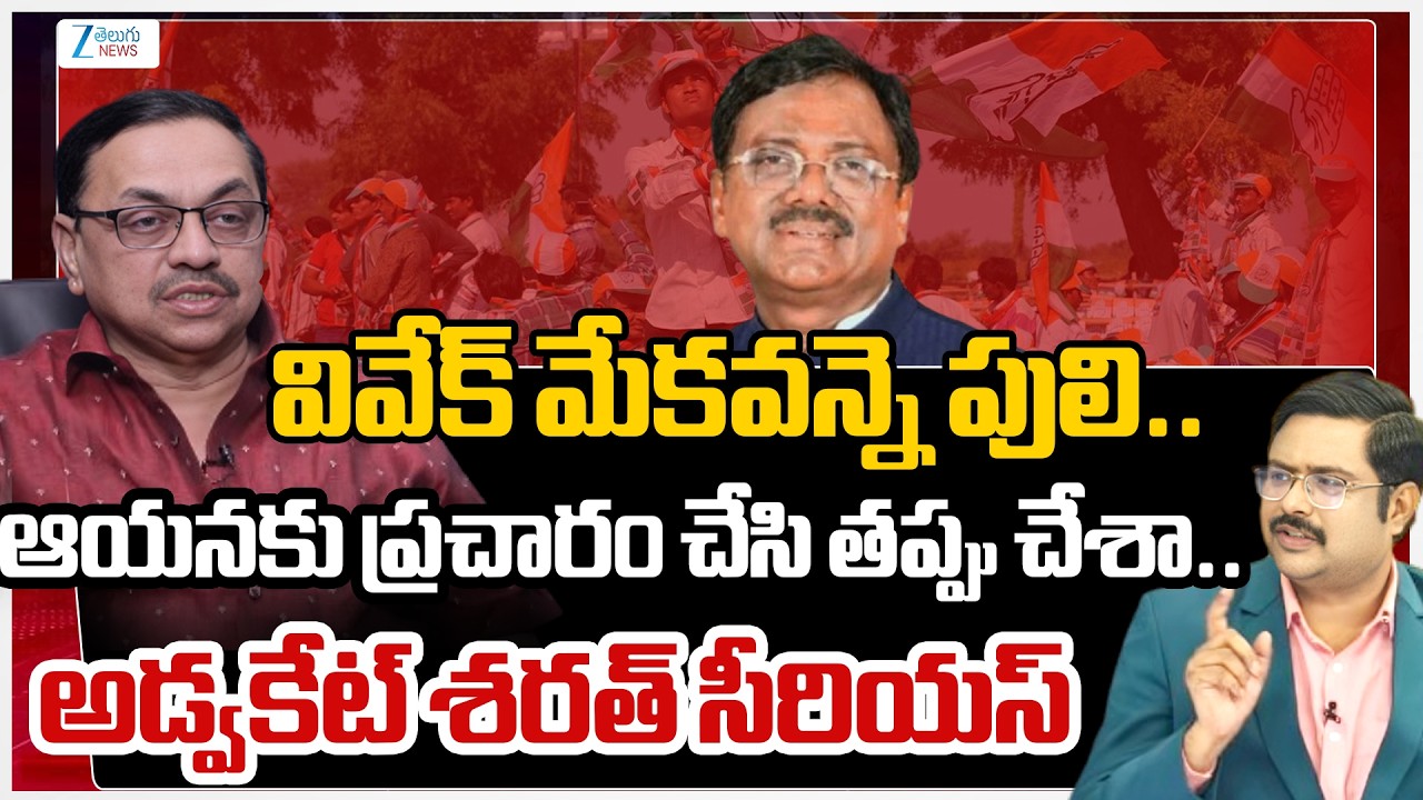 Advocate Sharath Sensational  Comments On Minister Vivek Venkata Swamy | Zee Telugu News