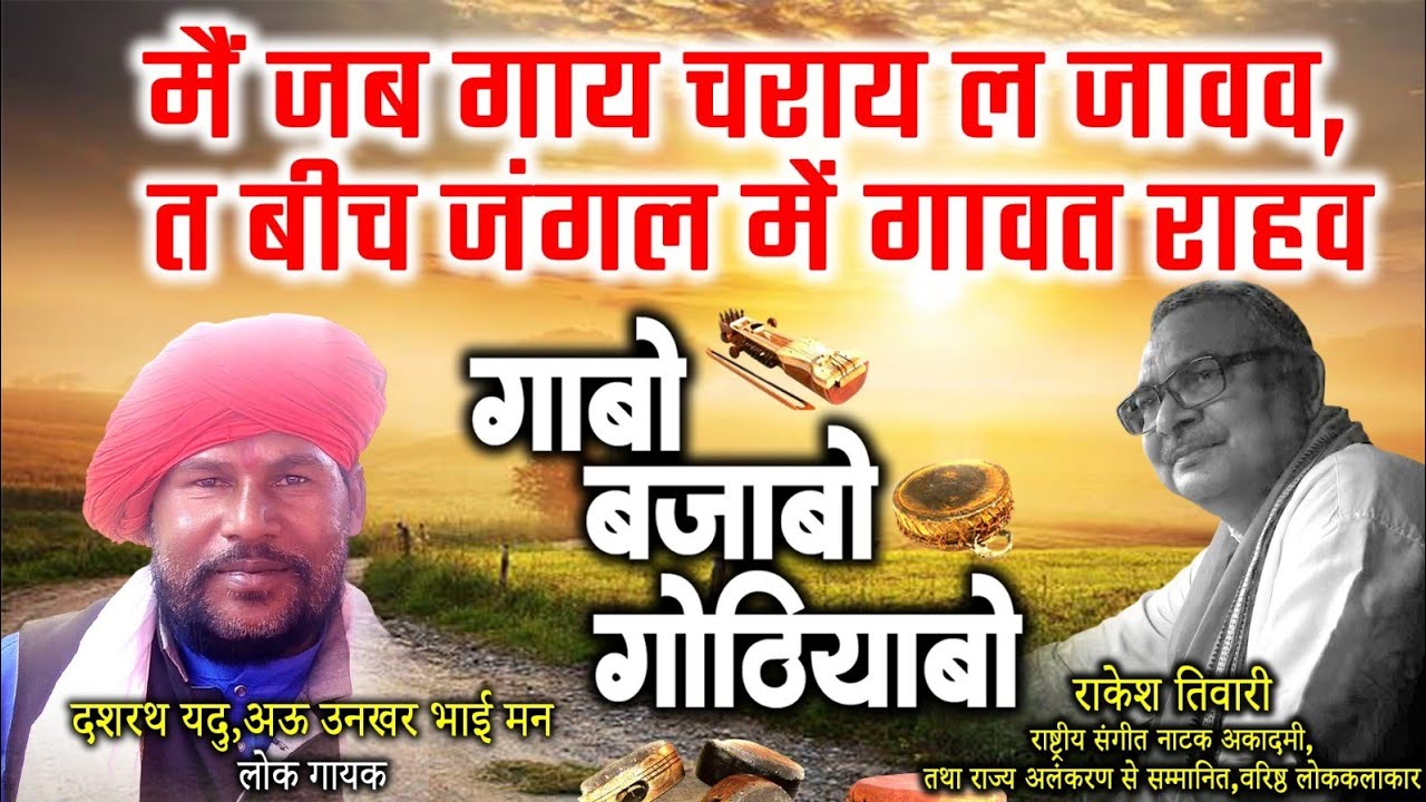 दशरथ यदु अऊ उनखर भाई मन ले राकेश तिवारी के गोठबात ll गाबो बजाबो गोठियाबो ll