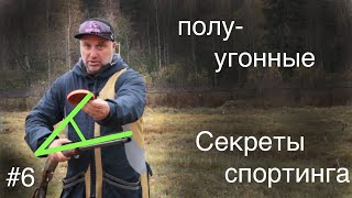 🎯#6 Стреляем полуугонные мишени 21-45' градусов | Секреты Спортинга | Коротко о главном