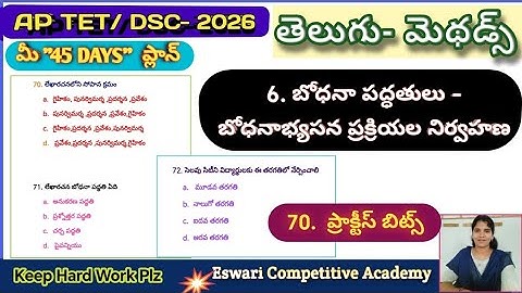 AP TET / DSC -2026( తెలుగు - మెథడాలజీ )6. బోధనా పద్ధతులు - బోధనాభ్యసన ప్రక్రియల నిర్వహణ #APTET2025,