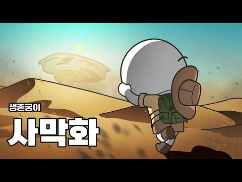 지구 전체가 사막화되면 어떻게 생존해야 할까? 【생존궁이】