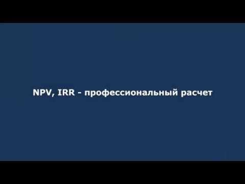 Совет 06: NPV, IRR – профессиональный расчет